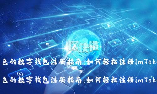 出色的数字钱包注册指南:如何轻松注册imToken
出色的数字钱包注册指南:如何轻松注册imToken