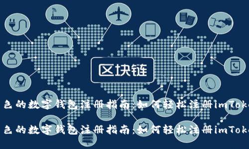 出色的数字钱包注册指南:如何轻松注册imToken
出色的数字钱包注册指南:如何轻松注册imToken