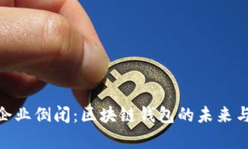 imToken企业倒闭:区块链钱包的未来与影响分析