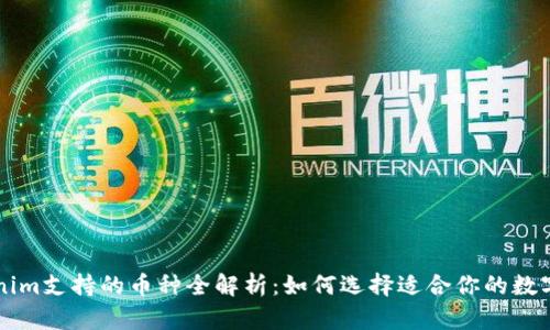 Tokenim支持的币种全解析:如何选择适合你的数字货币