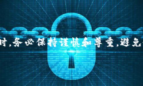 注意:在谈论有关“骗局”或与金融相关的主题时,务必保持谨慎和尊重,避免散布不实信息。以下是应你的请求生成的内容。
如何识别和防范仿冒ImToken官网的骗局