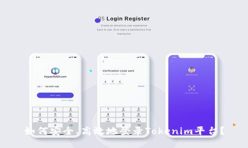 如何安全、高效地登录Tokenim平台?
