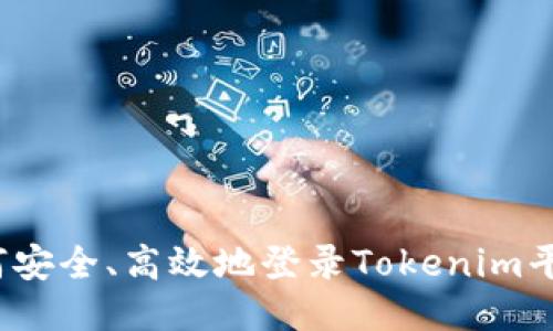 如何安全、高效地登录Tokenim平台?