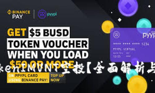 什么是TokenIMVNT空投?全面解析与参与指南