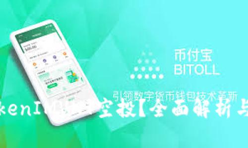 什么是TokenIMVNT空投?全面解析与参与指南