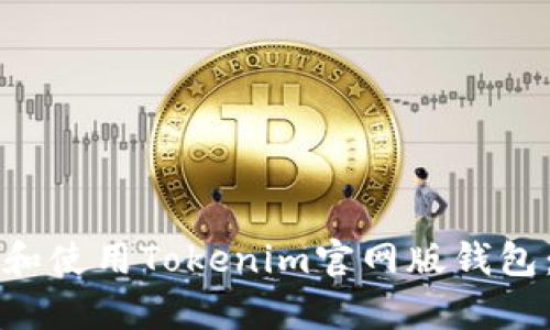 如何下载和使用Tokenim官网版钱包:简单指南