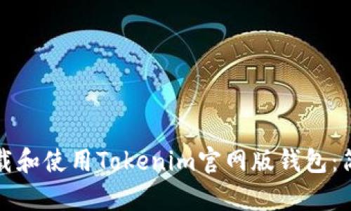 如何下载和使用Tokenim官网版钱包:简单指南