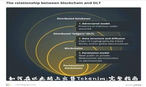 如何在以太坊上出售Tokenim:完整指南