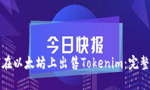 如何在以太坊上出售Tokenim:完整指南
