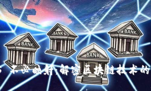 Tokenim EOS 不必映射:解密区块链技术的便利性与未来