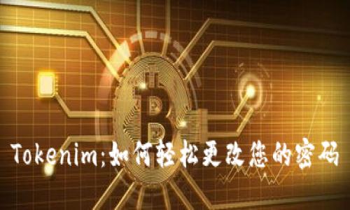 Tokenim:如何轻松更改您的密码