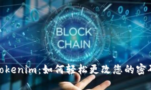 Tokenim:如何轻松更改您的密码