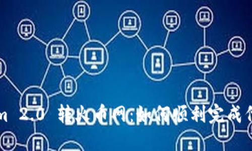 Tokenim 2.0 转火币网:如何顺利完成代币交易