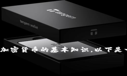 要创建 Tokenim 2.0,请确保您熟悉区块链和加密货币的基本知识。以下是一个关于如何在 Tokenim 2.0 上创建的指南。
### 如何在 Tokenim 2.0 上创建您的代币