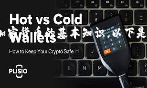 要创建 Tokenim 2.0,请确保您熟悉区块链和加密货币的基本知识。以下是一个关于如何在 Tokenim 2.0 上创建的指南。
### 如何在 Tokenim 2.0 上创建您的代币