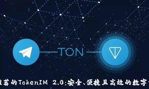 以太坊官网推荐的TokenIM 2.0:安全、便捷且高效的数字资产管理工具