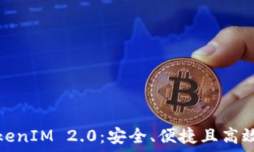 以太坊官网推荐的TokenIM 2.0:安全、便捷且高效的数字资产管理工具