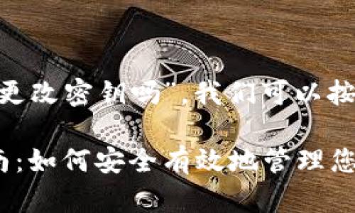 要了解“tokenim可以更改密钥吗”,我们可以按照以下结构进行分析:
Tokenim密钥更改指南:如何安全有效地管理您的密钥