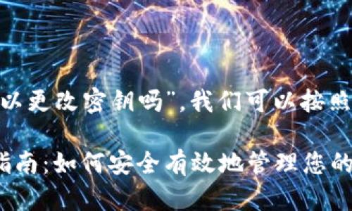 要了解“tokenim可以更改密钥吗”,我们可以按照以下结构进行分析:
Tokenim密钥更改指南:如何安全有效地管理您的密钥