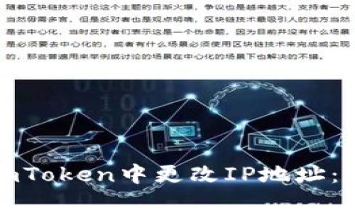 如何在imToken中更改IP地址:简单攻略