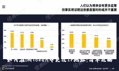 如何在imToken中更改IP地址:简单攻略