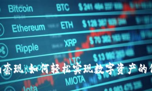 Tokenim套现:如何轻松实现数字资产的价值转换