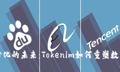 去中心化的未来:Tokenim如何重塑数字资产