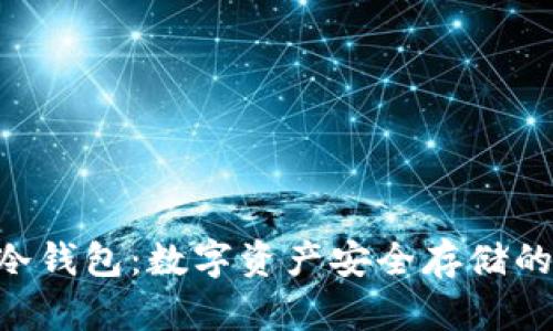 Tokenim冷钱包:数字资产安全存储的最佳选择