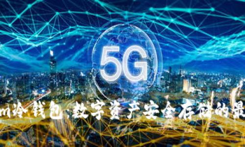 Tokenim冷钱包:数字资产安全存储的最佳选择