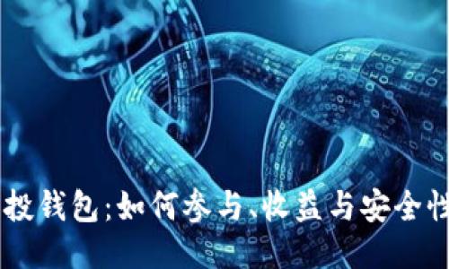 IM空投钱包:如何参与、收益与安全性指南