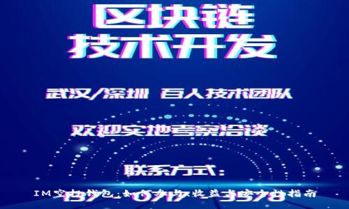 IM空投钱包:如何参与、收益与安全性指南