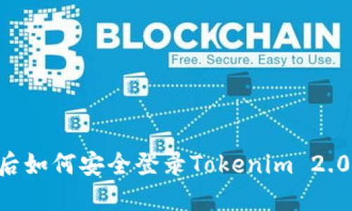 换新手机后如何安全登录Tokenim 2.0:详细指南