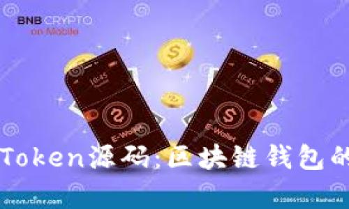 深入解析imToken源码:区块链钱包的构建与实现