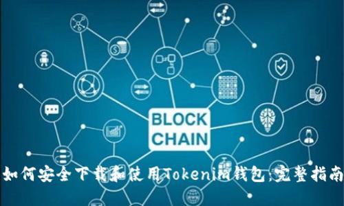 如何安全下载和使用Tokenim钱包:完整指南