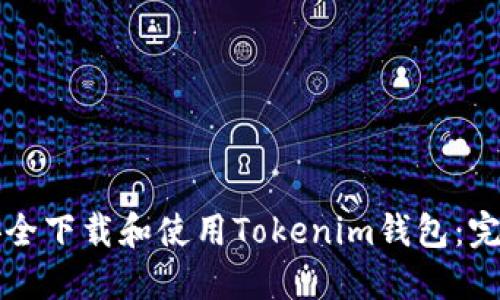 如何安全下载和使用Tokenim钱包:完整指南