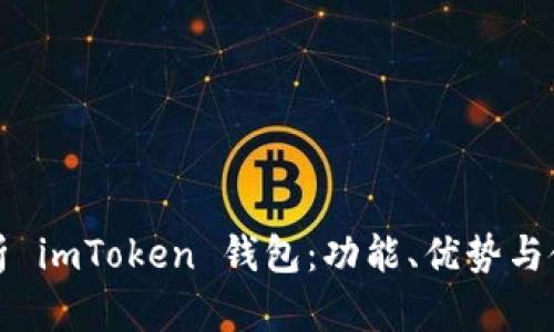 全面解析 imToken 钱包:功能、优势与使用指南