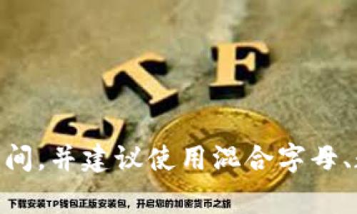 Tokenim密码通常是由用户自定义的，具体位数取决于平台的设置和用户的选择。一般而言，许多平台出于安全考虑，密码长度要求在8到16位之间，并建议使用混合字母、数字及符号以增强安全性。为了提供更具体的建议，请查看Tokenim的官方网站或相关安全指南。这可以确保您密码的安全性和符合平台的要求。