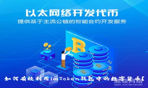 如何有效利用imToken钱包中的数字货币?