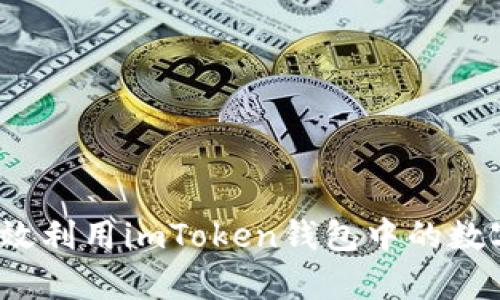如何有效利用imToken钱包中的数字货币?