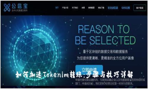 如何加速Tokenim转账:步骤与技巧详解