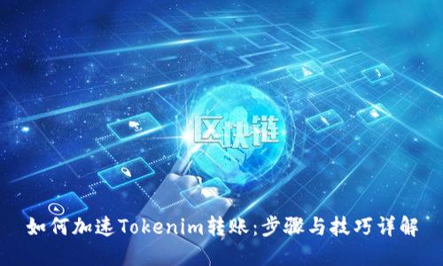 如何加速Tokenim转账:步骤与技巧详解