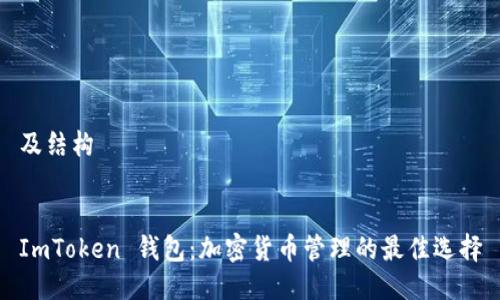 及结构
ImToken 钱包:加密货币管理的最佳选择