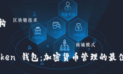 及结构
ImToken 钱包:加密货币管理的最佳选择