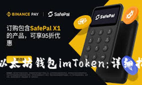 如何使用以太坊钱包imToken:详细指南与技巧