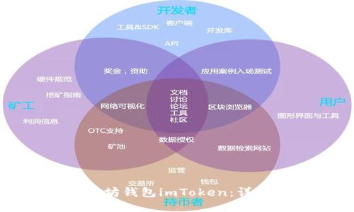 如何使用以太坊钱包imToken:详细指南与技巧