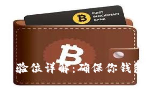 Tokenim助记词校验位详解:确保你钱包安全的重要步骤