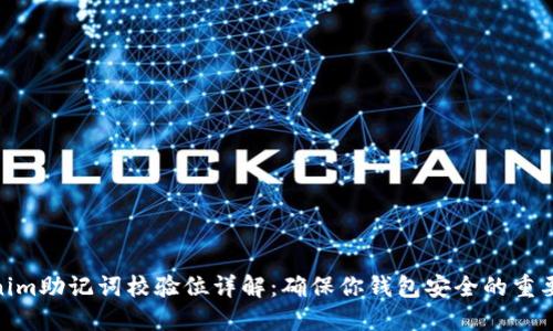 Tokenim助记词校验位详解:确保你钱包安全的重要步骤