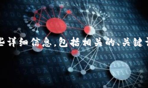 关于“Tokenim 2.0注册时是否需要身份证”的问题,我将为您提供一些详细信息,包括相关的、关键词、内容大纲以及七个相关问题的详细介绍。下面是我为您准备的内容:
Tokenim 2.0注册指南:身份证需求解析及其他问题解答