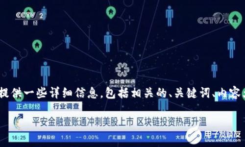 关于“Tokenim 2.0注册时是否需要身份证”的问题,我将为您提供一些详细信息,包括相关的、关键词、内容大纲以及七个相关问题的详细介绍。下面是我为您准备的内容:
Tokenim 2.0注册指南:身份证需求解析及其他问题解答