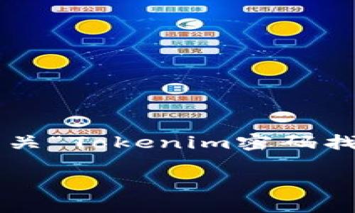 请注意:下面的内容将为您提供有关“Tokenim密码找回”的信息,包括相关问题及解答。
如何找回Tokenim密码:完整指南